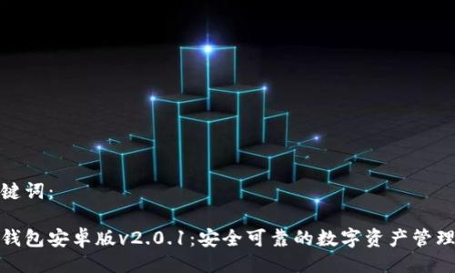 与关键词：

狐狸钱包安卓版v2.0.1：安全可靠的数字资产管理工具