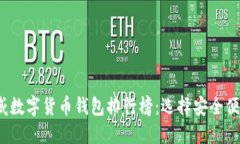 2023年最权威数字货币钱包排行榜：选择安全便捷