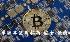 BitKeep钱包安卓版本使用指南：安全、便捷的数字