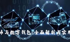 数字币与数字钱包：全面解析与实用指南