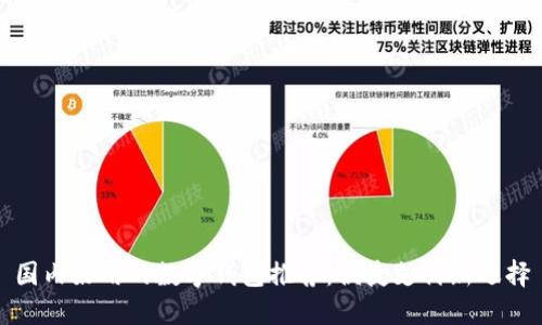 国内好用的数字钱包推荐：便捷支付新选择