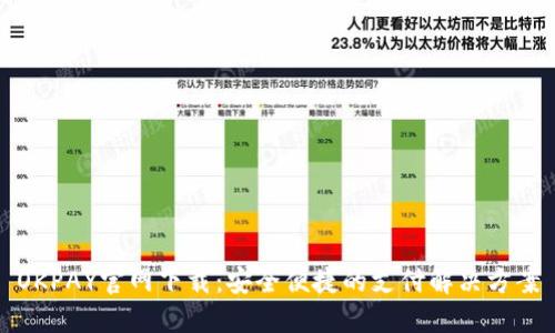 OKPAY官网下载：安全便捷的支付解决方案