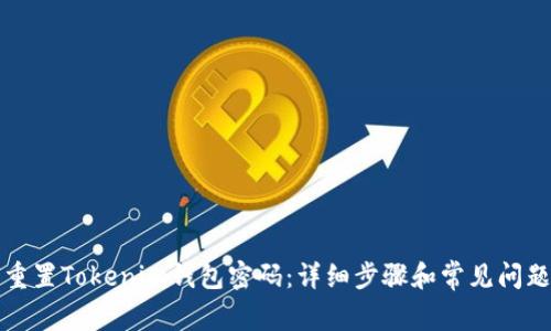 如何重置Tokenim钱包密码：详细步骤和常见问题解析