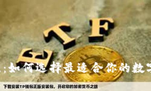 区块链钱包对比：如何选择最适合你的数字资产存储方案？