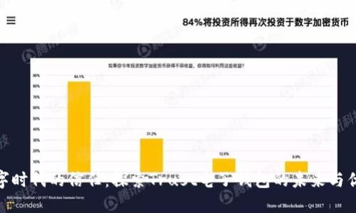 数字时代的信任：探索Trust电子钱包的未来与优势