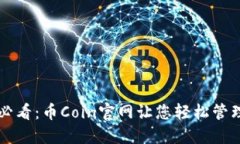 苹果用户必看：币Coin官网让您轻松管理加密资产