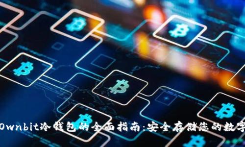 使用Ownbit冷钱包的全面指南：安全存储您的数字资产