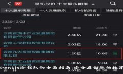 使用Ownbit冷钱包的全面指南：安全存储您的数字