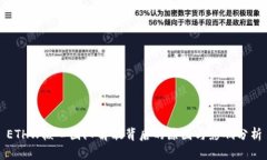 ETHW核心团队解散背后的原因与影响分析