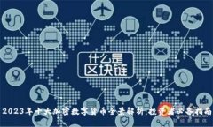 2023年十大加密数字货币全景解析：投资者必备指