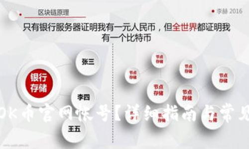 如何注销OK币官网帐号？详细指南与常见问题解答