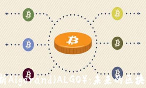 
深入解析Algorand（ALGO）：未来的区块链之星？