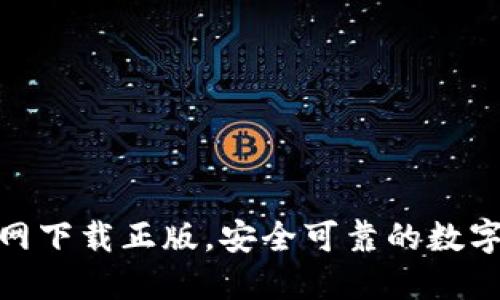 BitPie钱包官网下载正版，安全可靠的数字资产管理工具