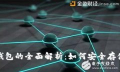 数字货币线下钱包的全面解析：如何安全存储你