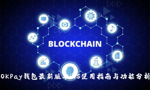 OKPay钱包最新版本iOS使用指南与功能分析