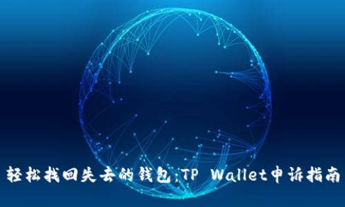 轻松找回失去的钱包：TP Wallet申诉指南