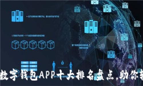   
2023年最佳数字钱包APP十大排名盘点，助你轻松管理财务