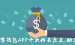   2023年最佳数字钱包APP十大排名盘点，助你轻松