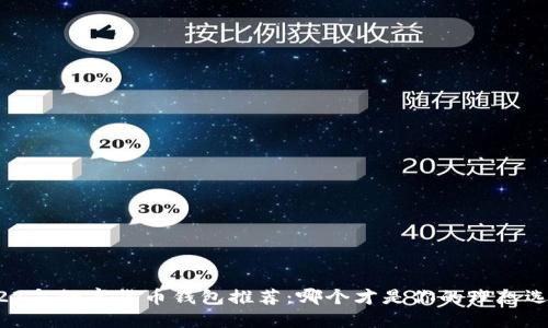 2023年数字货币钱包推荐：哪个才是你的理想选择？