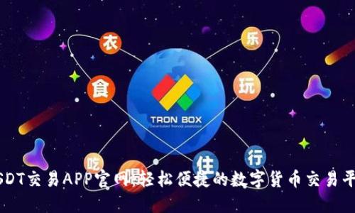 USDT交易APP官网：轻松便捷的数字货币交易平台