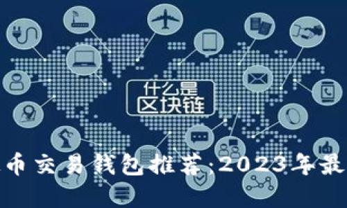 : 虚拟币交易钱包推荐：2023年最佳选择