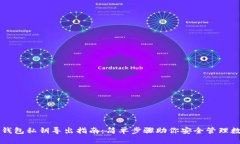 比特派钱包私钥导出指南：简单步骤助你安全管