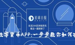 轻松下载数字货币APP：一步步教你如何安装和使