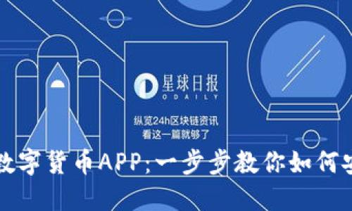 轻松下载数字货币APP：一步步教你如何安装和使用