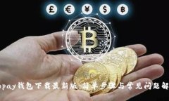 Gopay钱包下载最新版：简单步骤与常见问题解析