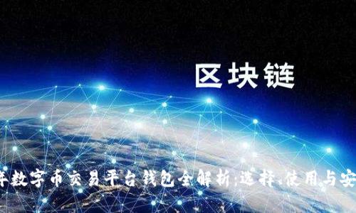 2023年数字币交易平台钱包全解析：选择、使用与安全指南