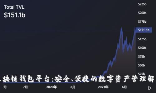 全新区块链钱包平台：安全、便捷的数字资产管理解决方案