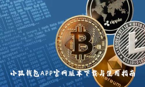 小狐钱包APP官网版本下载与使用指南