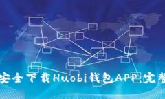 如何安全下载Huobi钱包APP：完整指南