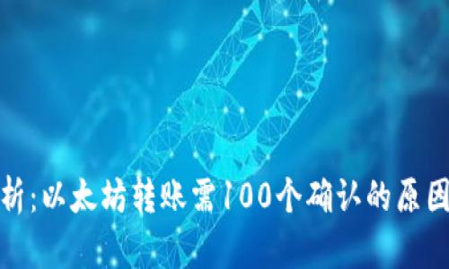 深入解析：以太坊转账需100个确认的原因与影响