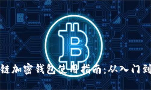 区块链加密钱包使用指南：从入门到精通