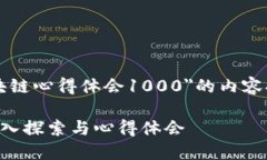 下面是关于＂区块链心得体会1000＂的内容提纲和