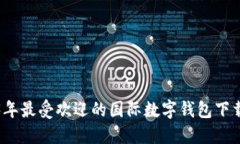 2023年最受欢迎的国际数字钱包下载指南