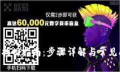 Tokenim找回指南：步骤详解与常见问题解答