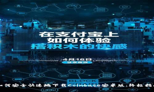 如何安全快速地下载Coinbase安卓版：终极指南