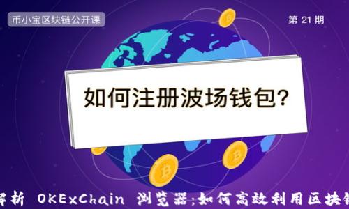 
全面解析 OKExChain 浏览器：如何高效利用区块链数据