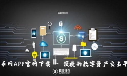 中币网APP官网下载 - 便捷的数字资产交易平台