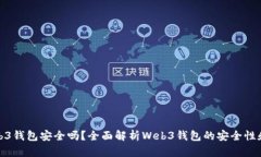 欧意Web3钱包安全吗？全面解析Web3钱包的安全性和