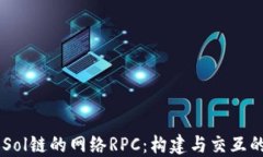 了解Sol链的网络RPC：构建与交互的桥梁