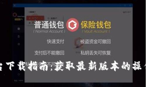 火网全球交易平台下载指南：获取最新版本的操作步骤与注意事项