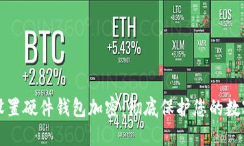 如何设置硬件钱包加密：彻底保护您的数字资产