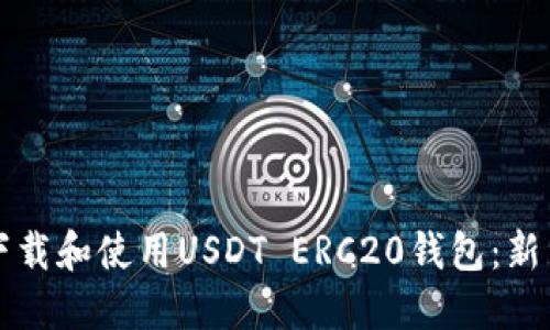 如何下载和使用USDT ERC20钱包：新手指南