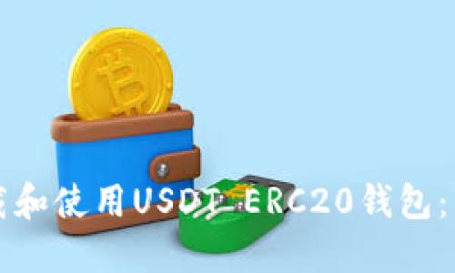 如何下载和使用USDT ERC20钱包：新手指南