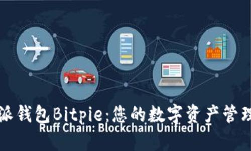 比特派钱包Bitpie：您的数字资产管理利器