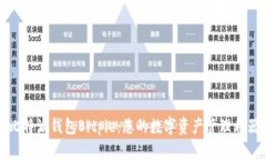 比特派钱包Bitpie：您的数字资产管理利器