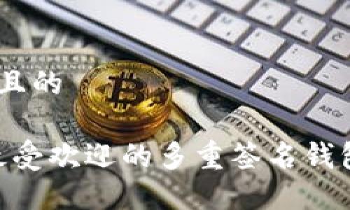 思考一个且的  

2023年最受欢迎的多重签名钱包APP推荐